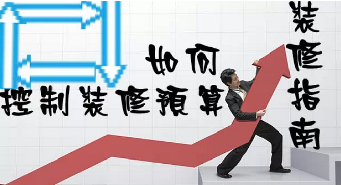 家庭裝修多少錢？如何控制裝修預(yù)算