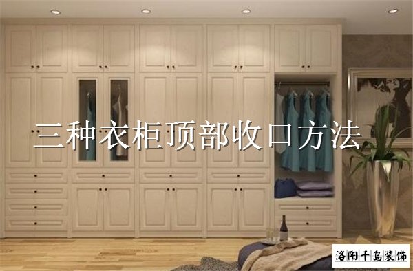 衣柜頂部如何收口？3種經(jīng)典衣柜收口方案