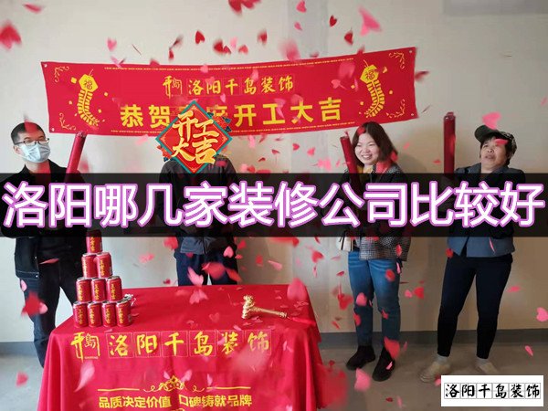 洛陽(yáng)哪幾家裝修公司比較好？