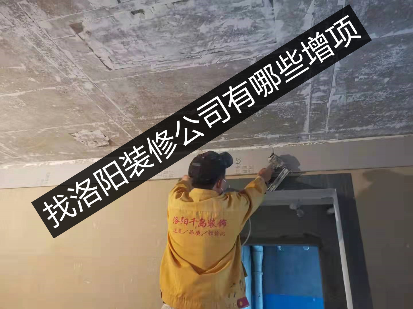 找洛陽(yáng)裝修公司有哪些增項(xiàng)？