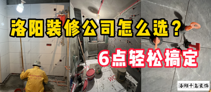 洛陽裝修公司怎么選？6點輕松搞定