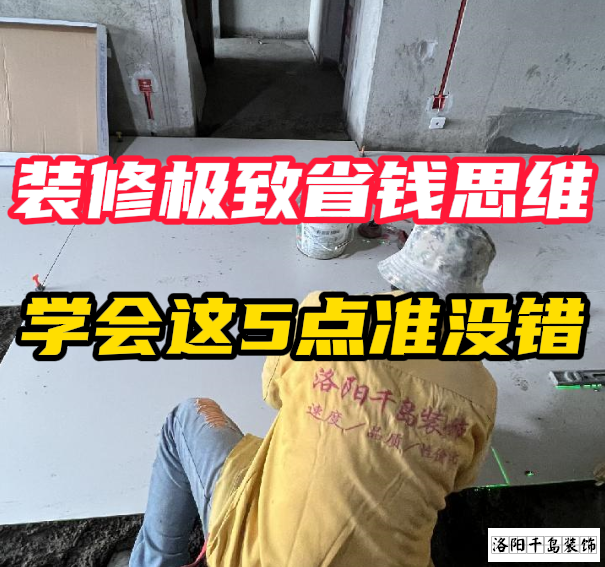 洛陽裝修極致省錢思維，學(xué)會這5點準(zhǔn)沒錯