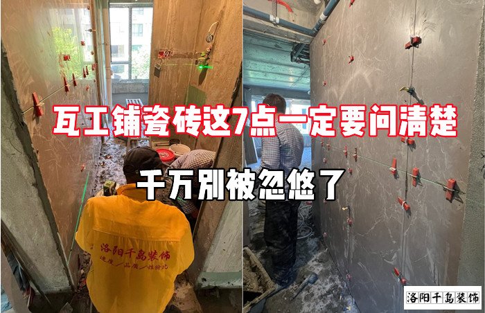 瓦工鋪瓷磚這7點一定要問清楚，千萬別被忽悠了