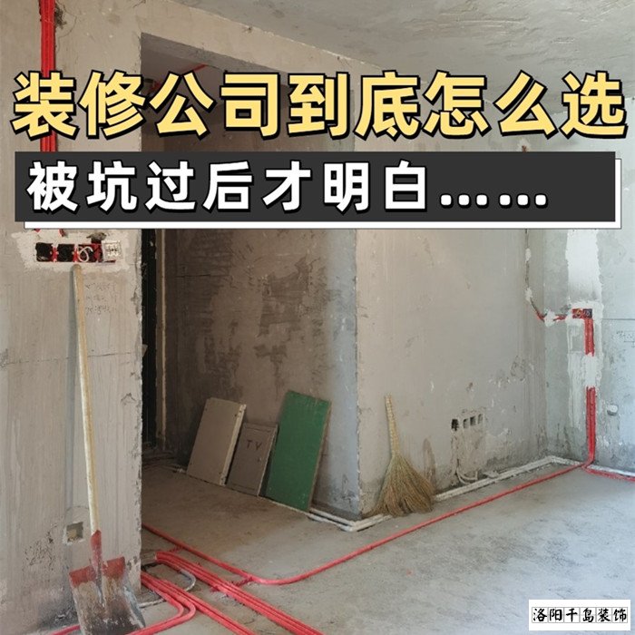 如何才能找到靠譜的洛陽裝修公司？學(xué)會這5點