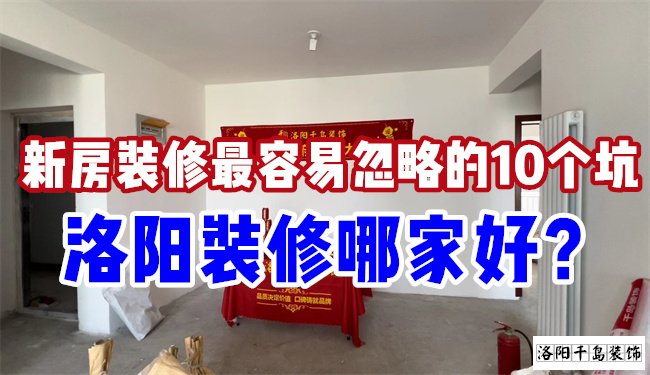 洛陽裝修哪家好？慎防新房裝修的這10個坑
