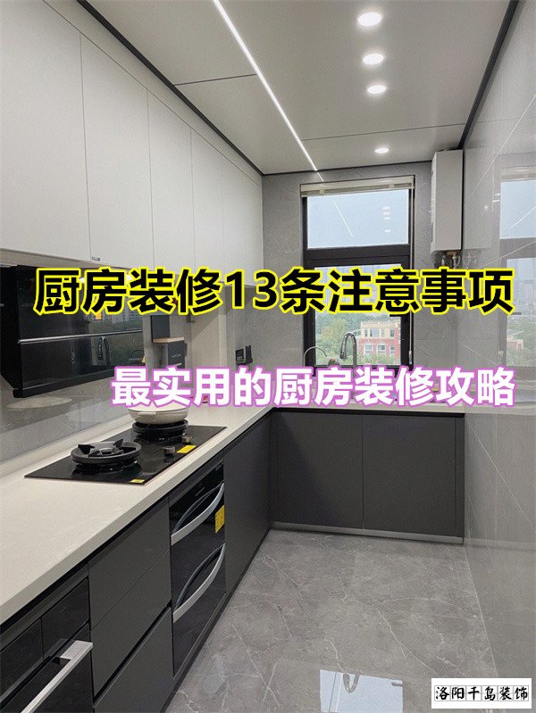 廚房裝修13條注意事項(xiàng)，最實(shí)用的廚房裝修攻略
