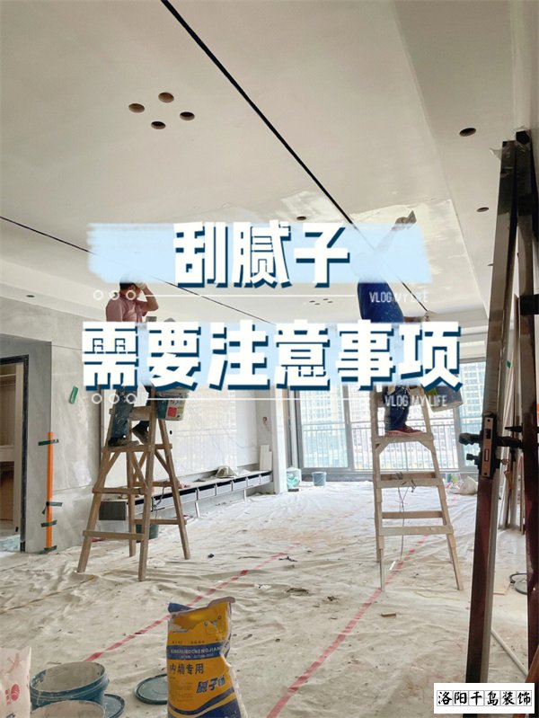 裝修墻面刮膩?zhàn)邮┕さ牧鶄€(gè)要點(diǎn)，裝修不踩坑