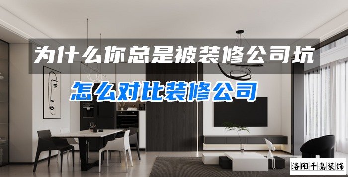 為什么你總是被裝修公司坑？怎么對(duì)比裝修公司