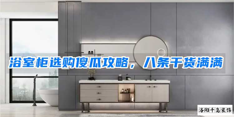 浴室柜選購傻瓜攻略，八條干貨滿滿