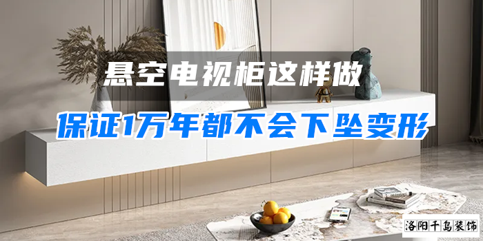 懸空電視柜這樣做，保證1萬年都不會(huì)下墜變形