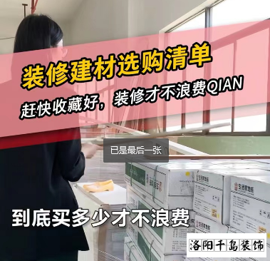 洛陽(yáng)裝修怎么省錢(qián)？到底怎么買(mǎi)不浪費(fèi)