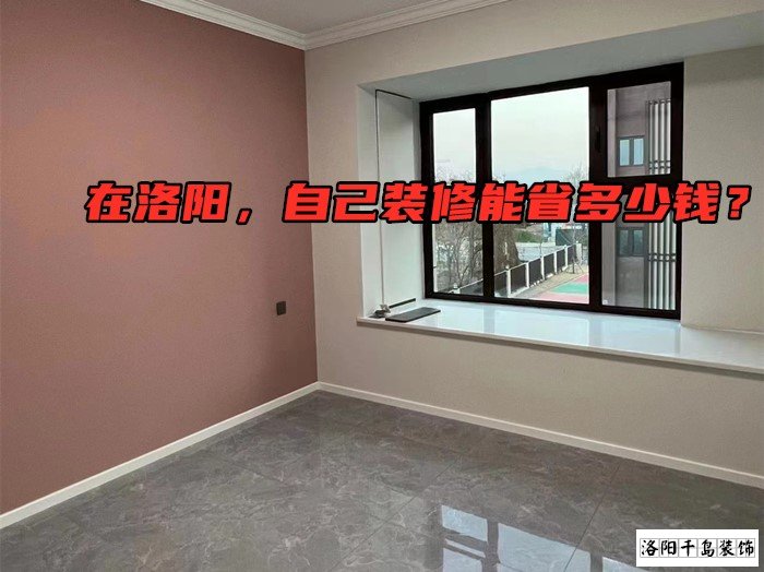 在洛陽，自己裝修能省多少錢？