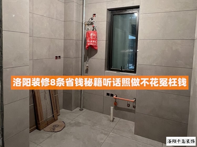 洛陽裝修8條省錢秘籍，聽話照做不花冤枉錢
