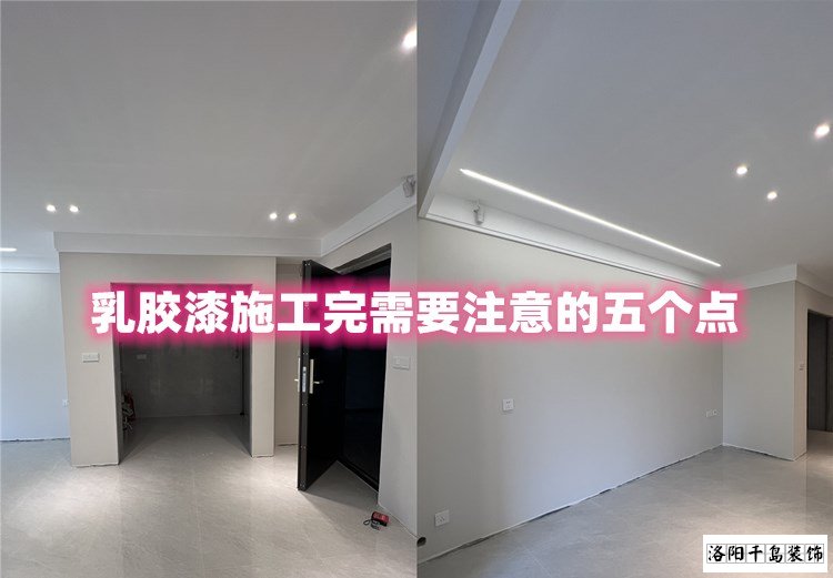 洛陽裝修哪家最好？乳膠漆施工完要注意的五點