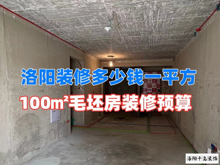 洛陽裝修多少錢一平方？100㎡毛坯房裝修預(yù)算