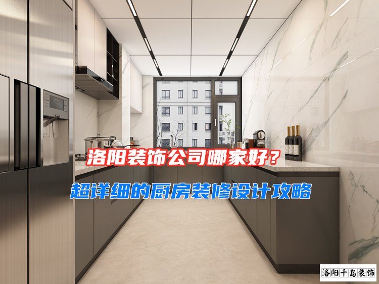 洛陽裝飾公司哪家好？超詳細的廚房裝修設(shè)計攻略