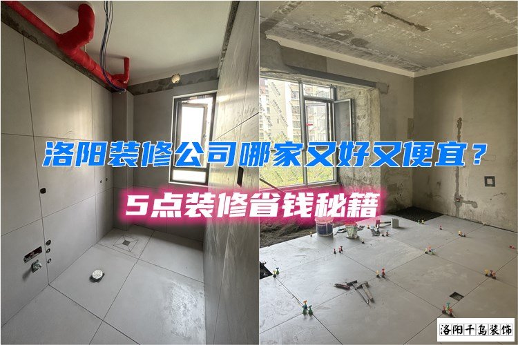 洛陽(yáng)裝修公司哪家又好又便宜？5點(diǎn)裝修省錢秘籍