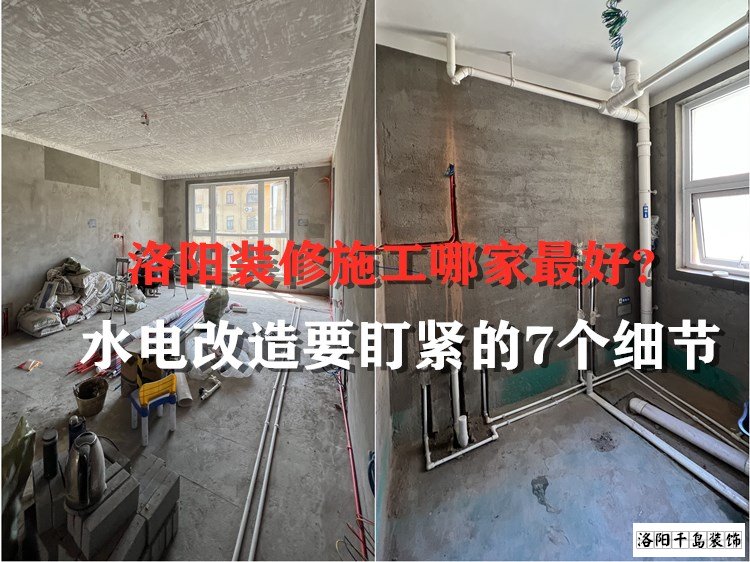 洛陽裝修施工哪家最好？水電改造要盯緊的7個細節(jié)